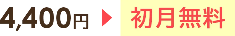 4,400円が初月無料